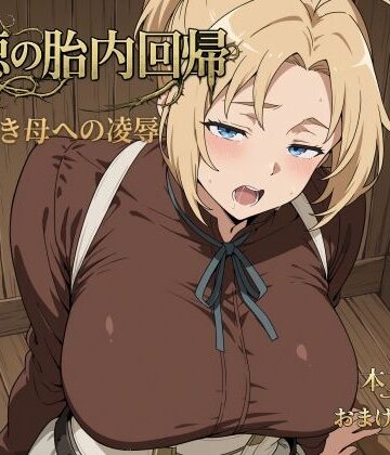 【無料エロ漫画】背徳の胎内回帰｜d_795756