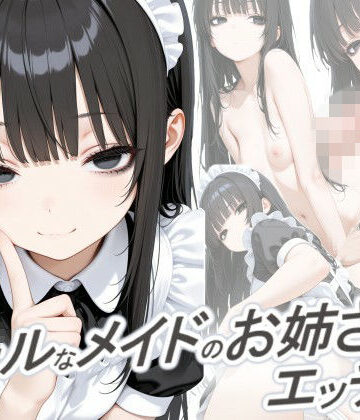 【無料エロ漫画】クールなメイドのお姉さんとエッチしたい｜d_795773