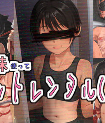 【無料エロ漫画】妹使ってペットレンタル（仮）｜d_796009