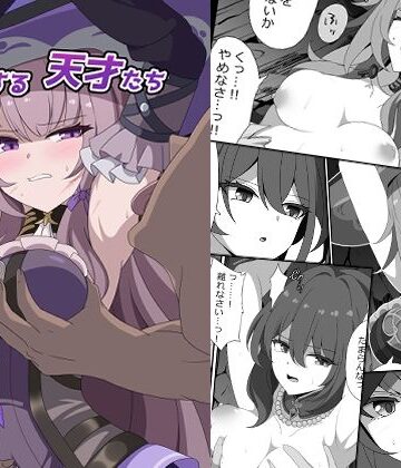 【無料エロ漫画】凋落する天才たち｜d_796012
