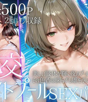 【無料エロ漫画】リフレッシュのはずが…ナイトプールでビキニ乱交SEX part5｜d_796029