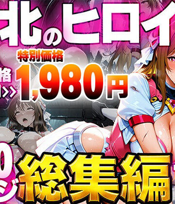【無料エロ漫画】敗北のヒロイン総集編｜d_796050