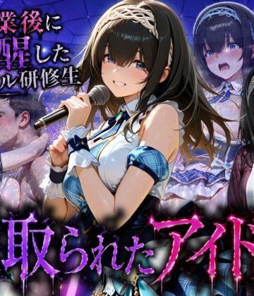 【無料エロ漫画】アイドルに成り上がる為の特別レッスン・・・寝取られ枕営業｜d_796233