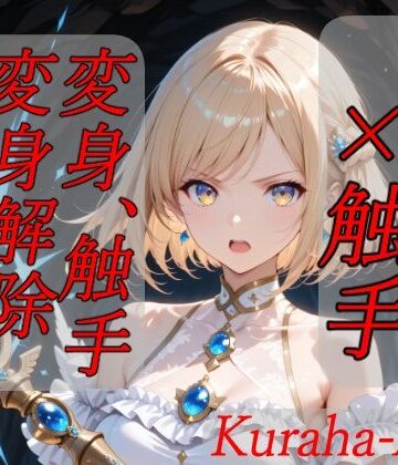 【無料エロ漫画】魔法少女×触手 完全敗北｜d_796268