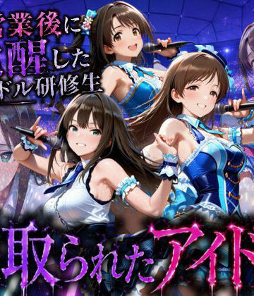 【無料エロ漫画】アイドルになる為の代償・・・枕営業で生中だしされる話｜d_796294