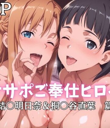 【無料エロ漫画】オナサポご奉仕ヒロイン 結○明日奈＆桐○谷直葉篇｜d_796427