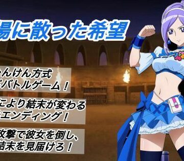 【無料エロ漫画】闘技場に散った希望｜d_796504