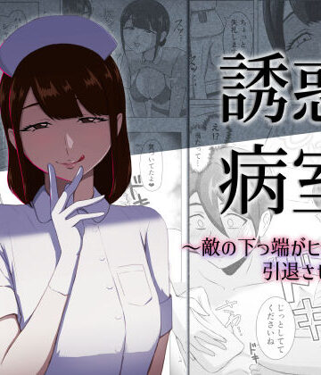 【無料エロ漫画】誘惑病室〜敵の下っ端がヒーローを引退させるまで〜｜d_796553