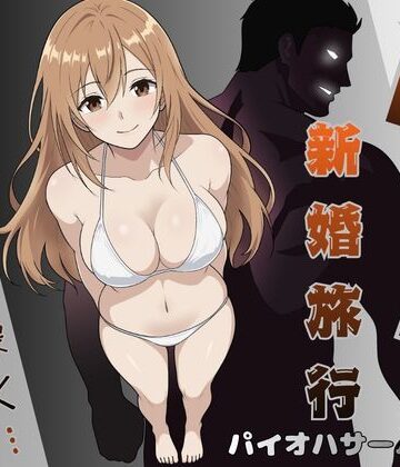 【無料エロ漫画】NTR新婚旅行〜夏の夜はまだ深く…〜｜d_796620