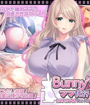 【無料エロ漫画】Bunny’s ママ代行サービス 新宮 凛子編 The Motion Anime｜d_796645