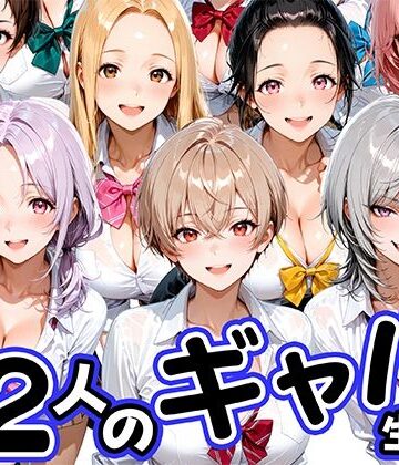 【無料エロ漫画】12人の生意気なギャル生徒に都合のいいチンポとして扱われる日々｜d_796654