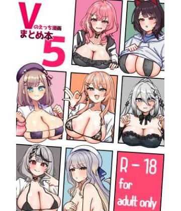 【無料エロ漫画】Vのえっち漫画まとめ本5｜d_796662