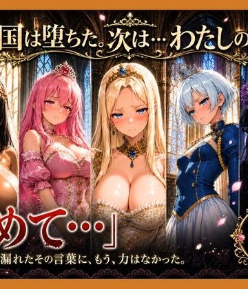 【無料エロ漫画】性奴●になった姫〜下女に寸止めされてイキたくてしかたない状態で金持ちおじに買われた5人の姫〜【王国は堕ちた。次は…わたしの番4】｜d_796700