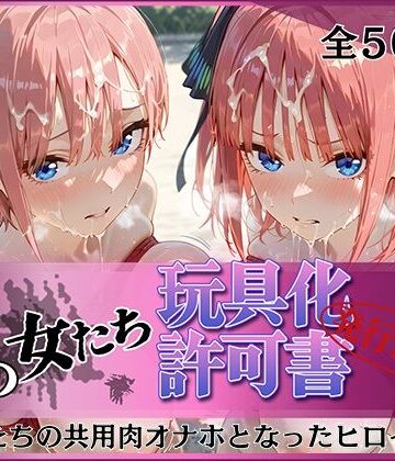 【無料エロ漫画】その女たち、玩具化許可証発行済み -街の男たちの共用肉オナホとなったヒロインたち- 一花＆二乃編｜d_796807