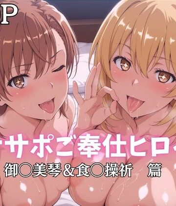 【無料エロ漫画】オナサポご奉仕ヒロイン 御◯美琴＆食◯操祈篇｜d_796843