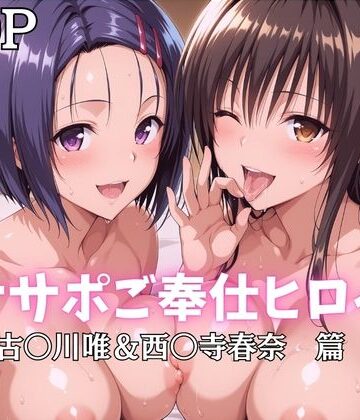 【無料エロ漫画】オナサポご奉仕ヒロイン 古〇川唯＆西〇寺春奈篇｜d_796850