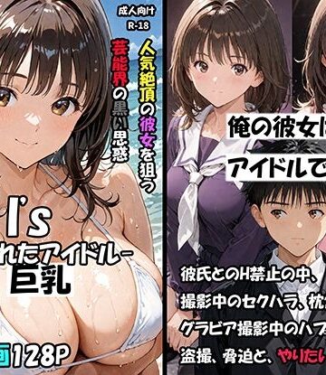 【無料エロ漫画】空想実験Isー狙われたアイドルー｜d_796955