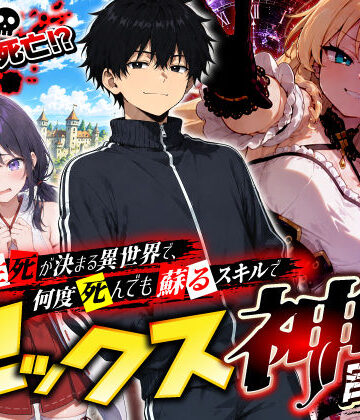 【無料エロ漫画】SEXで生死が決まる異世界で、何度死んでも蘇るスキルでセックス神を目指す｜d_796987