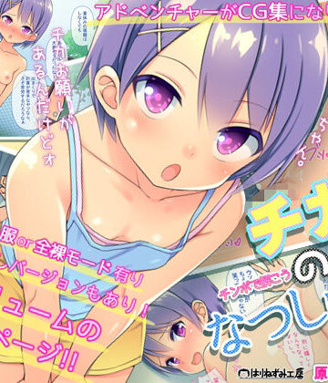 【無料エロ漫画】『チカのなつしゅく！〜チンコで解こうエロドリル〜』台詞付きCG集｜d_797142