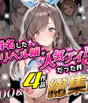 【無料エロ漫画】【総集編 1000P 豪華4作 】指名したデリヘル嬢が人気アイドルだった件｜d_797166