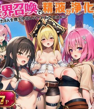 【無料エロ漫画】異世界召喚で精液が浄化魔法になりました！〜淫魔に侵された8人を救う中出しハーレムクエスト〜【ToL◯VEる同人】｜d_797184