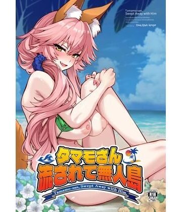【無料エロ漫画】タマモさん流されて無人島｜d_797256