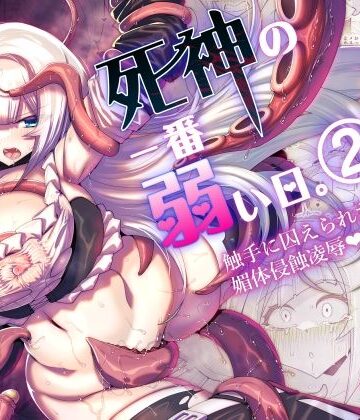 【無料エロ漫画】死神の一番弱い日。（2） 〜触手に囚えられた銀髪娘の媚体侵蝕凌●〜｜d_797265