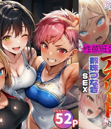 【無料エロ漫画】女子合宿所で男はボク1人！性欲旺盛なアスリート達と数珠繋ぎSEX｜d_797284