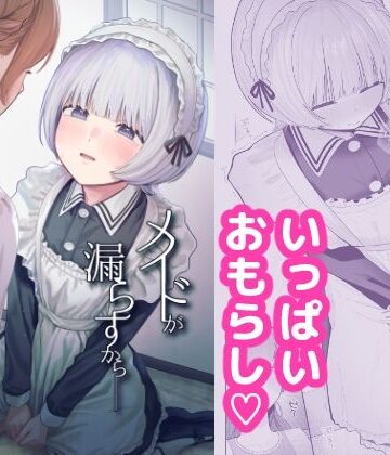 【無料エロ漫画】メイドが漏らすから｜d_797357