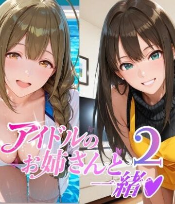 【無料エロ漫画】アイドルのお姉さんと一緒2（桑〇千雪 市〇雛菜 渋〇凛 大〇唯 八〇めぐる）｜d_797388