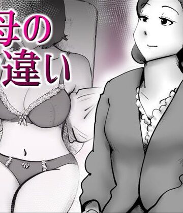 【無料エロ漫画】母の勘違い｜d_797544