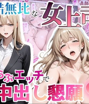 【無料エロ漫画】冷酷無比な女上司がらぶらぶエッチで中出し懇願｜d_797599