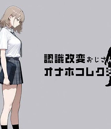 【無料エロ漫画】認識改変おじさんのオナホコレクション Vol.1 井川七瀬編｜d_797635