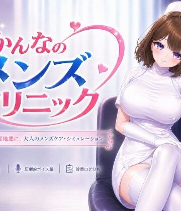 【無料エロ漫画】かんなのメンズクリニック｜d_797737