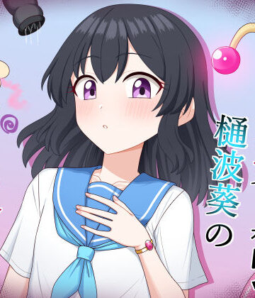 【無料エロ漫画】魔法少女 樋波葵の役目｜d_797965