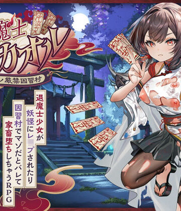 【無料エロ漫画】退魔士カオル〜マゾバレ厳禁因習村〜｜d_797966
