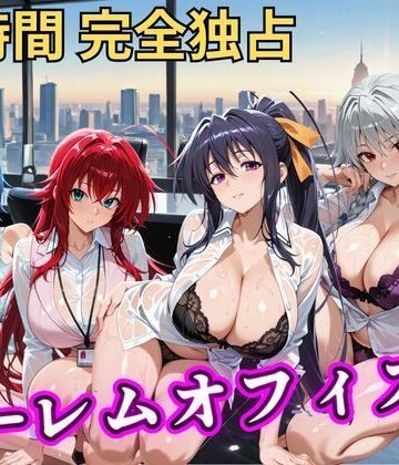 【無料エロ漫画】朝から晩までハーレムオフィス 【ハイスクールD×D】｜d_798043