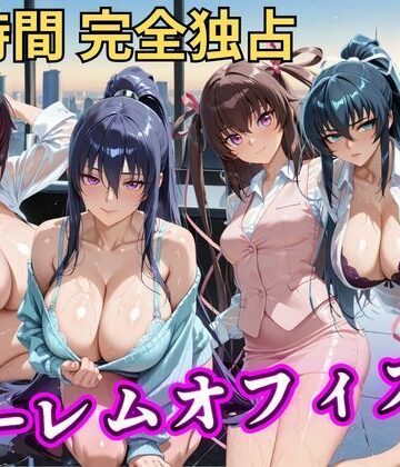 【無料エロ漫画】朝から晩までハーレムオフィス 【対○忍】｜d_798044