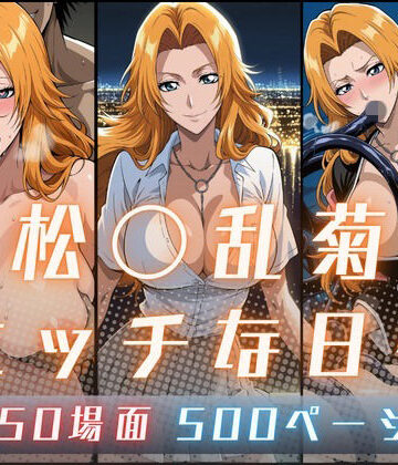 【無料エロ漫画】松〇乱菊のエッチな日々｜d_798075