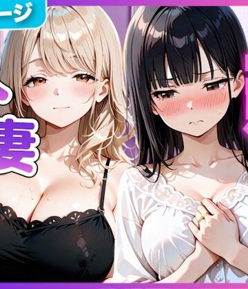 【無料エロ漫画】夫の留守中に人妻たちと秘密の関係になった話〜大胆な若妻と恥じらい人妻〜｜d_798102
