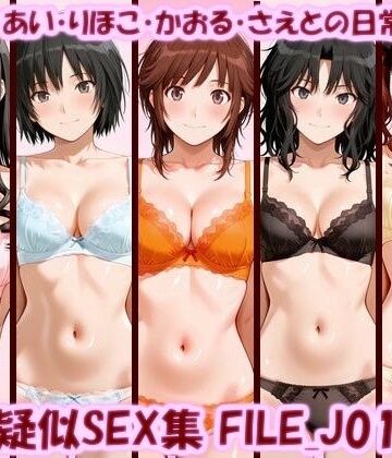 【無料エロ漫画】主観疑似SEX集 FILE_J01-05 はるか・あい・りほこ・かおる・さえとの日常えっち｜d_798113