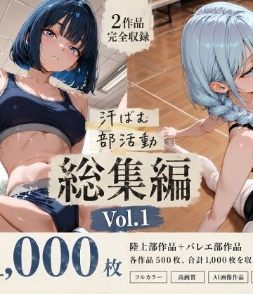 【無料エロ漫画】【全1，000枚】汗ばむ部活動 総集編 Vol.1 陸上部×バレエ部｜d_798155