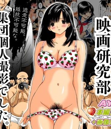 【無料エロ漫画】アダルト映画研究部 〜逃走不可能、抵抗不可能な集団個人撮影でした。〜 AYA編｜d_798242
