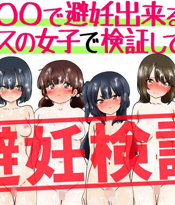 【無料エロ漫画】『〇〇で避妊出来る説』クラスの女子で検証してみた｜d_798333