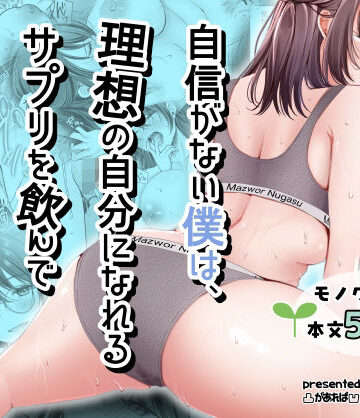 【無料エロ漫画】自信がない僕は、理想の自分になれるサプリを飲んで好きな子とえっちする｜d_798334