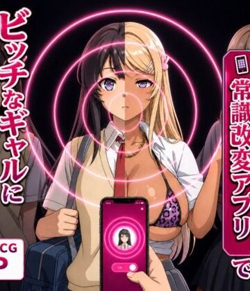 【無料エロ漫画】清楚な彼女が「常識改変アプリ」でビッチなギャルに堕ちる話。｜d_798412