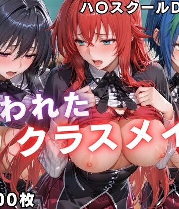 【無料エロ漫画】狙われたクラスメイト 〜ハ〇スクールD×D編〜｜d_798470