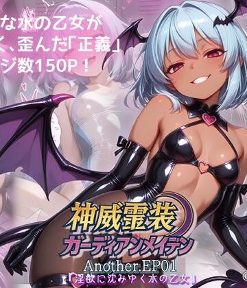 【無料エロ漫画】神威霊装ガーディアンメイデン Another EP01 『淫欲に沈みゆく水の乙女』｜d_798564