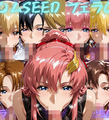 【無料エロ漫画】ガン〇ムSEED フェラチオCG集｜d_798615