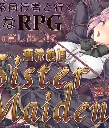 【無料エロ漫画】連続絶頂 Sister Maiden｜d_798681